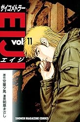 Amazon.co.jp: サイコメトラーEIJI（13） (週刊少年